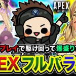 【APEXランク】久しぶりィイ!!!  真夏のフルパ！ダイア帯を元気よく駆け回って行くゾぉお!!!!  胡桃のあ, 神成きゅぴ【ハセシン】Apex Legends