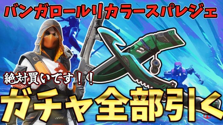 【 APEX 】新イベント！バンガロールリカラースパレジェガチャ全部引いて紹介！アイアンサイトは見やすい！？【ゆっくり実況]】#apex #スパレジェ  #エペ