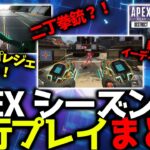 【APEXシーズン22】APEXシーズン22先行プレイ！エイムアシスト弱体化？！新マップ『イーディストリクト』追加！2丁拳銃追加！？などS22先行プレイまとめ