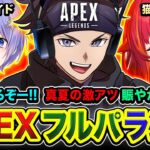 【APEXランク】おまたせ！走りまくるぞー！真夏の激アツ賑やか3人組でGoGoGO！猫汰つな, 白雪レイド【ハセシン】Apex Legends