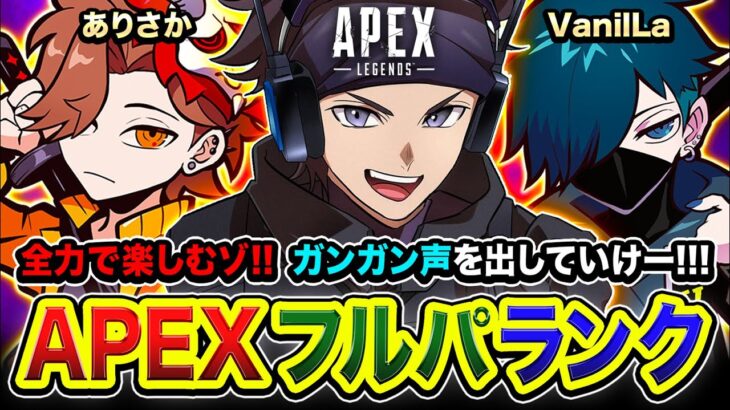 【APEXランク】やっほー！新鮮なメンバーで全力でGoGo！爆盛りフルパだーい！ありさか, VanilLa【ハセシン】Apex Legends