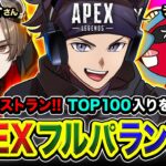 【APEXランク】本気のランブルラストラン始動！超久しぶりのフルパでTOP100入り目指ずぞォオ!!!! LEO様, チーキー【ハセシン】Apex Legends