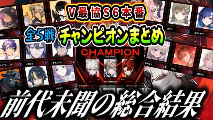 【APEX】#V最協S6　本戦チャンピオン全5戦まとめ＆総合結果（葛葉/叶/柊ツルギ/伊波ライ/橘ひなの/ハユン/神成きゅぴ/小柳ロウ/にじさんじ/ホロライブ/ぶいすぽ）