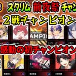 【APEX】#V最協S6　スクリム前夜祭チャンピオンまとめ全5戦（エクスアルビオ/猫太つな/赤身かるび /小柳ロウ/三枝明那/にじさんじ/ホロライブ/ぶいすぽ/re:act）