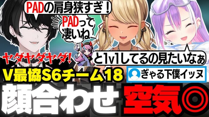 【APEX/#V最協S6】V最顔合わせまとめ・コーチ不在で安定のPADいじり【切り抜き動画/或世イヌ/常闇トワ/神成きゅぴ】