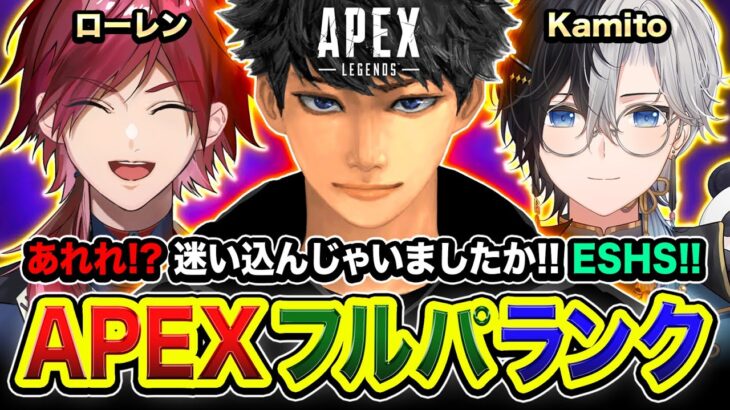 【APEXランク】あれれ？迷い込んじゃいましたか！最高なメンバーで集まるぞwww ローレン, Kamito【ハセシン】Apex Legends