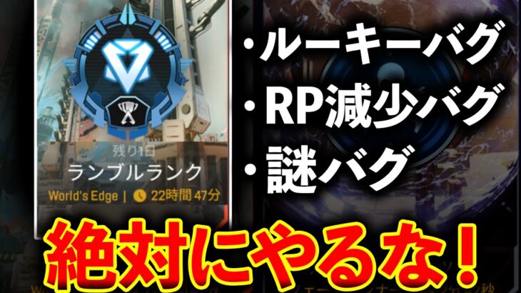 現在起こっている“ランブルランク“のバクがヤバすぎて笑えない…。皆さんやる時は気をつけてください│Apex Legends