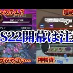 【S22最速解説】新シーズンのランクをやる前に絶対見てください #apex