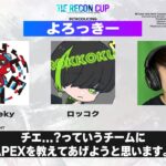 TIE RECON CUP w/ 葉さん、ロッコクさん【Apex Legends】