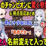 【V最協S6】チーム4のチャンピオンで構成やポイント事情に驚く参加者たち 6視点反応まとめ【碧依さくら/ラプラスダークネス/おだのぶ/叶/ラトナプティ/樋口楓/切り抜き/APEX】