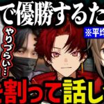 【V最】本番で優勝するために腹を割って話し合う葛葉チーム（合同カスタム初日まとめ）【叶/葛葉/ツルギ/Taida/にじさんじ切り抜き/APEX】