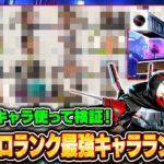 シーズン22ソロランク最強キャラランキング！スキマ時間で効率よく盛れるおすすめキャラを解説！【APEX LEGENDS】#apex