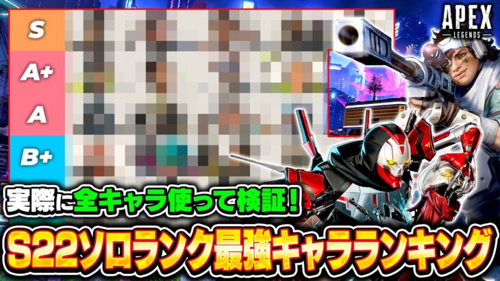 シーズン22ソロランク最強キャラランキング！スキマ時間で効率よく盛れるおすすめキャラを解説！【APEX LEGENDS】#apex