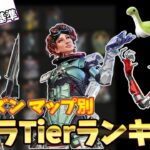 【シーズン22最新版】キャラTierランキング！新シーズンのランク最強キャラはコレ！【ゆっくり実況】【Apex Legends】