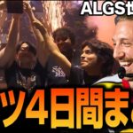 【ALGS】ドイツ/マンハイムの世界大会４日間 B streamまとめ【Apex翻訳】