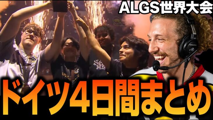 【ALGS】ドイツ/マンハイムの世界大会４日間 B streamまとめ【Apex翻訳】