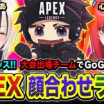 【APEXランク】顔合わせキター!!!! よろしくッス！大会出場メンバーでダイア帯を駆け回ってみるゾ！ 胡桃のあ, 心白てと【ハセシン】Apex Legends