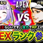 【APEXランク】おっす！パンチの女王らしい人がやって来た！全力でガンガン行くかァア!!!!!  紫宮るな【ハセシン】Apex Legends