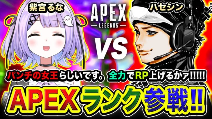 【APEXランク】おっす！パンチの女王らしい人がやって来た！全力でガンガン行くかァア!!!!!  紫宮るな【ハセシン】Apex Legends