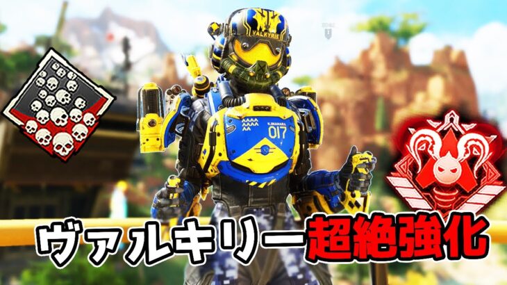 超絶強化された『ヴァルキリー』が強すぎる件【APEX LEGENDS】