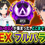 【APEXランク】二次会！マスター狙いの3人集結！ノリでどこまでRPを上げることができるかやってみるwww  dtto. ← 渋谷ハル, うるか【ハセシン】