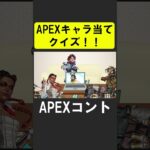 APEXキャラ当てクイズ４！【APEX】 #apex  #apexlegends #シア