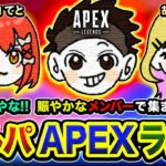 【APEXランク】久しぶりやな！賑やかすぎる大会メンバーで久々に集まってみるwww 胡桃のあ, 心白てと【ハセシン】