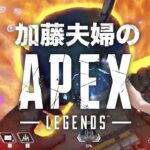 加藤夫婦のApex Legendsダイジェスト【2024/09/26】