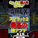 どう思う？スプリット２最高のアプデ内容【Apex】#shorts #apex #らいす