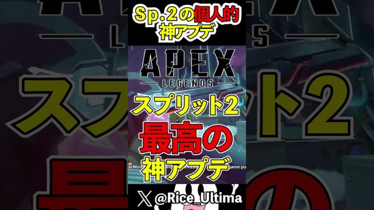 どう思う？スプリット２最高のアプデ内容【Apex】#shorts #apex #らいす