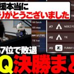 【LCQ】悔しくも7位で敗退『LCQ決勝まとめ』【APEX/MiaK/みあけー/Satuki/ハンマードリル/NOEZ FOXX】