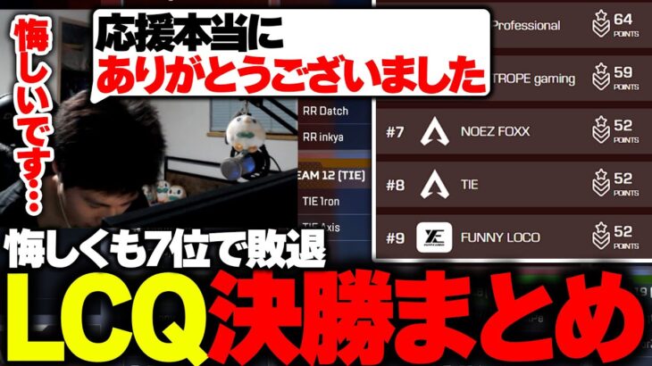 【LCQ】悔しくも7位で敗退『LCQ決勝まとめ』【APEX/MiaK/みあけー/Satuki/ハンマードリル/NOEZ FOXX】