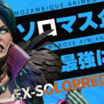 【ソロマス企画】難易度MAXになったランクを破壊する【Apex Legends/PC版ソロプレデター】!vpn