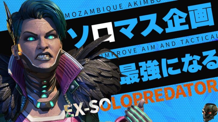 【ソロマス企画】難易度MAXになったランクを破壊する【Apex Legends/PC版ソロプレデター】!vpn