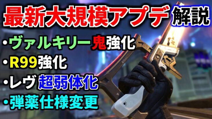 【最新大規模アプデ解説】ヴァルキリーがスーパー超絶鬼強化！ R99強化！タボチャ完全削除、ランパート強化 | Apex Legends