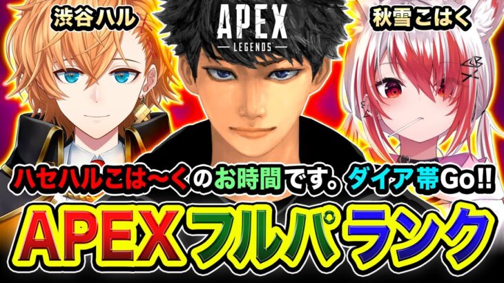 【APEXランク】本気で行くでーい！ハセハルこは～くのお時間です！ダイア帯を駆け巡るぜぃ!!!! 渋谷ハル, 秋雪こはく【ハセシン】Apex Legends