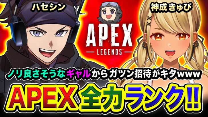 【APEXランク】緊急フルパ！おいおい！行くかぁあ!!!!! ノリの良いギャルからガツン招待キタのでGoGo!!!!!  神成きゅぴ【ハセシン】Apex Legends