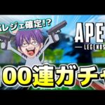 【APEX】100連ガチャしてスパレジェ当てます。　※コメント前に概要欄チェック