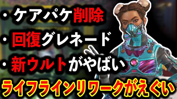 ライフラインのリワークが遂に来る！？噂されてる情報まとめ流石に強すぎないかこれ、、、│Apex Legends