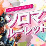 【ソロマス企画】ルーレットで決まる武器＆キャラ縛り【Apex Legends/ソロプレデター】  !vpn