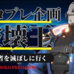 【ソロプレ企画】隠れ最強武器でプレマスを滅ぼす【Apex Legends/ソロプレデター】  !vpn