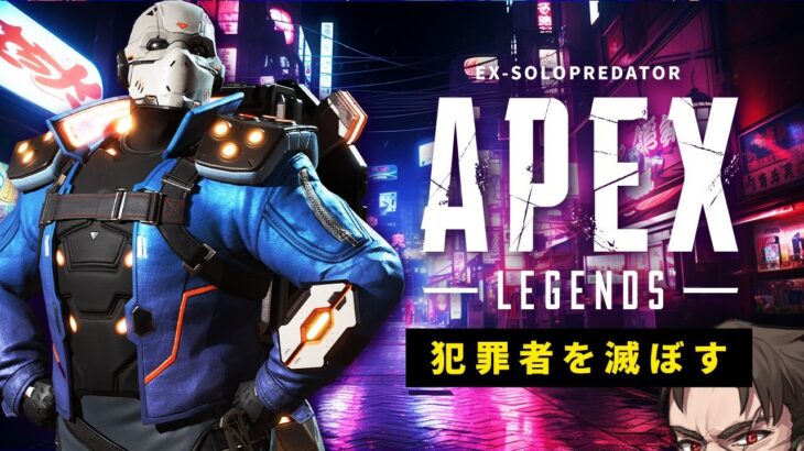 【ソロプレ企画】神キャラ＆神武器でプレマスを滅ぼしにいく【Apex Legends/ソロプレデター】  !vpn