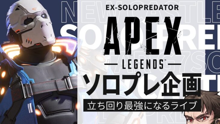 【ソロプレ企画】神武器でランクを破壊しに行く【Apex Legends/ソロプレデター】  !vpn