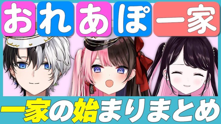 【まとめ】おれあぽ一家の始まり・てぇてぇまとめ【橘ひなの/Kamito/花芽なずな/ぶいすぽ切り抜き】