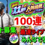 PUBGモバイル PUBG PC モンスト Apex 人気投票ガチャ最速ライブで10台引く19日12時何グループ引く？　参加　フレンド募集　 Xでお知らせ