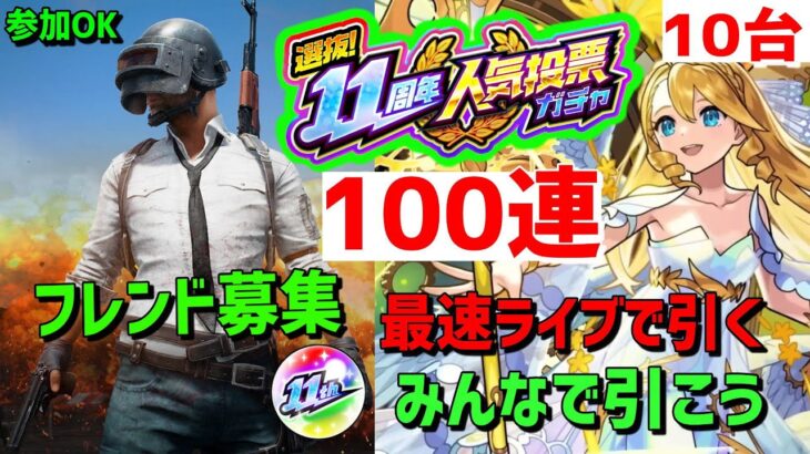 PUBGモバイル PUBG PC モンスト Apex 人気投票ガチャ最速ライブで10台引く19日12時何グループ引く？　参加　フレンド募集　 Xでお知らせ