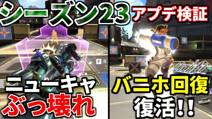 シーズン23アプデ徹底検証！死んでも戦うニューキャッスル！バニホ回復復活！チャージランページ一生撃てるｗｗ | Apex Legends