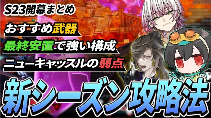 シーズン23開幕！14時間の配信で得た重要情報まとめ【Apex Legends/4rufa/Lykq/いぐりゅう/GHS】