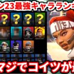 シーズン23最強キャラランキング！コレで環境全てが分かる！正直コイツ使わないのあり得ないです！【APEX LEGENDS立ち回り解説】