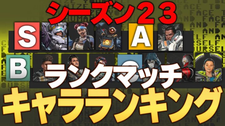 【シーズン23】APEX新シーズン、ランクマッチキャラクターランキング！！【Apex Legends】